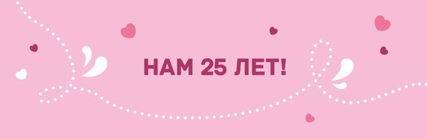 Meggi 25 лет!